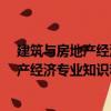 建筑与房地产经济专业知识和实务·中级（关于建筑与房地产经济专业知识和实务·中级介绍）