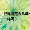 世界博览会几年一次（不同类别的世界博览会间隔的时间不一样吗）