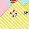 怀玉（关于怀玉介绍）