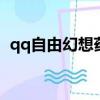 qq自由幻想药师技能加点（药师技能推荐）