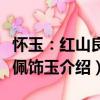怀玉：红山良渚佩饰玉（关于怀玉：红山良渚佩饰玉介绍）