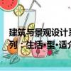 建筑与景观设计系列：生活·型·适（关于建筑与景观设计系列：生活·型·适介绍）
