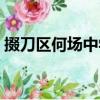 掇刀区何场中学（关于掇刀区何场中学简介）