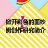 掀开彩色的面纱：毛姆创作研究（关于掀开彩色的面纱：毛姆创作研究简介）