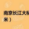 南京长江大桥全长多少（南京长江大桥全长几米）