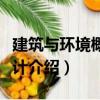 建筑与环境概念设计（关于建筑与环境概念设计介绍）
