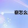 崭怎么组词（崭字读音及解释）