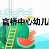 官桥中心幼儿园（关于官桥中心幼儿园介绍）