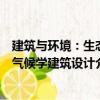 建筑与环境：生态气候学建筑设计（关于建筑与环境：生态气候学建筑设计介绍）