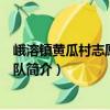 峨溶镇黄瓜村志愿服务大队（关于峨溶镇黄瓜村志愿服务大队简介）