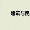 建筑与民主（关于建筑与民主介绍）