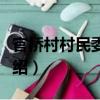 官桥村村民委员会（关于官桥村村民委员会介绍）