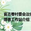 官志卷村委会治安志愿者工作站（关于官志卷村委会治安志愿者工作站介绍）