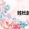 姓杜的名人（杜姓名人介绍）