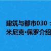 建筑与都市030：多米尼克·佩罗（关于建筑与都市030：多米尼克·佩罗介绍）