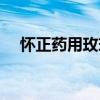 怀正药用玫瑰（关于怀正药用玫瑰介绍）