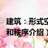 建筑：形式空间和秩序（关于建筑：形式空间和秩序介绍）