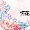 怀花城（关于怀花城介绍）