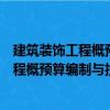 建筑装饰工程概预算编制与投标报价手册（关于建筑装饰工程概预算编制与投标报价手册介绍）