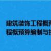 建筑装饰工程概预算编制与投标报价手册（关于建筑装饰工程概预算编制与投标报价手册介绍）