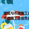建筑与市政施工企业负责人安全生产法律责任（关于建筑与市政施工企业负责人安全生产法律责任介绍）