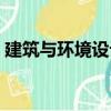 建筑与环境设计（关于建筑与环境设计介绍）