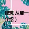 建筑 从那一天开始（关于建筑 从那一天开始介绍）