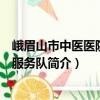 峨眉山市中医医院志愿服务队（关于峨眉山市中医医院志愿服务队简介）
