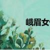 峨眉女侠（关于峨眉女侠简介）