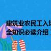 建筑业农民工入场安全知识必读（关于建筑业农民工入场安全知识必读介绍）