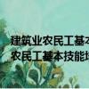 建筑业农民工基本技能培训教材：测量放线工（关于建筑业农民工基本技能培训教材：测量放线工介绍）