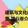 建筑与文化论集 第八卷（关于建筑与文化论集 第八卷介绍）