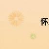 怀火（关于怀火介绍）