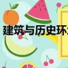 建筑与历史环境（关于建筑与历史环境介绍）