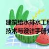 建筑给水排水工程技术与设计手册（关于建筑给水排水工程技术与设计手册介绍）