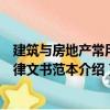建筑与房地产常用法律文书范本（关于建筑与房地产常用法律文书范本介绍）