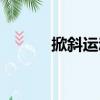 掀斜运动（关于掀斜运动简介）