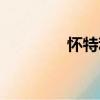 怀特利（关于怀特利介绍）