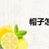 帽子怎么折（帽子折法教程）