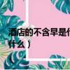 酒店的不含早是什么意思（住酒店时单子上写的不含早是指什么）