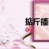 掂斤播两（关于掂斤播两简介）
