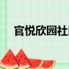 官悦欣园社区（关于官悦欣园社区介绍）