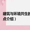 建筑与环境共生的25个要点（关于建筑与环境共生的25个要点介绍）