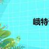 峨特语（关于峨特语简介）
