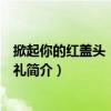 掀起你的红盖头：中国婚礼（关于掀起你的红盖头：中国婚礼简介）