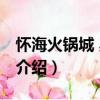 怀海火锅城 奥城店（关于怀海火锅城 奥城店介绍）