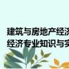 建筑与房地产经济专业知识与实务 中级（关于建筑与房地产经济专业知识与实务 中级介绍）