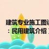 建筑专业施工图设计：民用建筑（关于建筑专业施工图设计：民用建筑介绍）