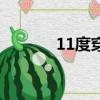 11度穿什么（11度穿衣推荐）