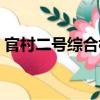 官村二号综合楼（关于官村二号综合楼介绍）